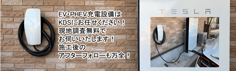 ＥＶ用充電器設置工事 | 茨城県の電気工事は「株式会社ＫＤＳ」