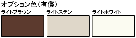 オプションカラー（有償）ライトブラウン・ライトスタン・ライトホワイト