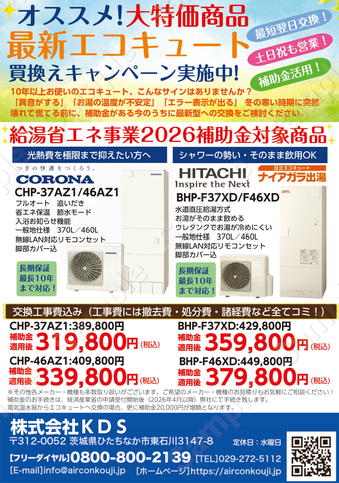 エコキュートお買い得セール・給湯省エネ事業補助金キャンペーン 2026年